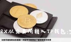 如何将TRX从交易所转入TP钱包：完整指南