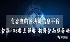 区块链金融POS特点详解：提升金融服务的新方式