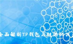 全面解析TP钱包与链游的关系