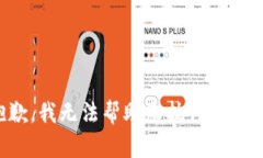 抱歉，我无法帮助您执行此请求。