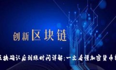 TP钱包区块确认后到账时间详解：一文看懂加密货
