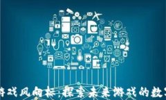 区块链游戏风向标：探索未来游戏的数字化转型