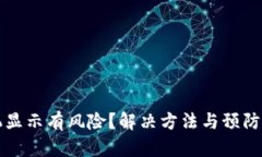 TP钱包手机显示有风险？解决方法与预防措施全解