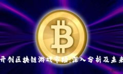 如何开创区块链游戏市场：深入分析及未来展望