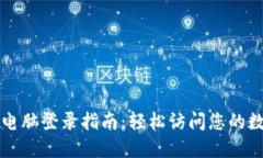 TP钱包电脑登录指南：轻松访问您的数字资产