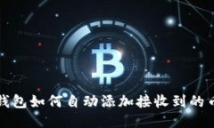  TP钱包如何自动添加接收到的币种？