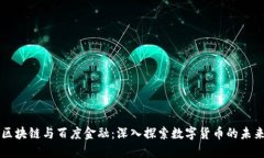 区块链与百度金融：深入探索数字货币的未来
