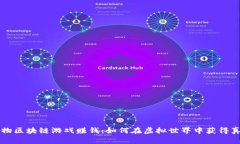 幻想生物区块链游戏赚钱：如何在虚拟世界中获