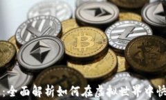 区块链游戏打怪升级：全面解析如何在虚拟世界