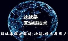 TokenPocket新版本深度解析：功能、特点与用户体验