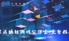 如何成功下载安装区块链游戏公信宝：完整指南