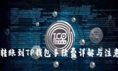 币安转账到TP钱包手续费详解与注意事项