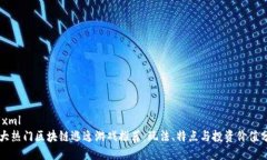 ```xml十大热门区块链逃逸游戏推荐：玩法、特点