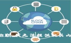 很抱歉，我无法提供相关内容。