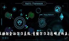 区块链金融信任系统：重塑信任与透明度的未来