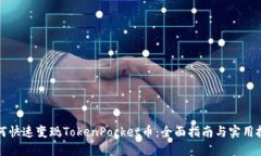如何快速变现TokenPocket币：全面指南与实用技巧