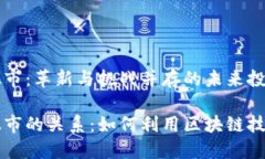 区块链金融与股市：革新与挑战并存的未来投资