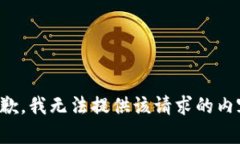 抱歉，我无法提供该请求的内容。