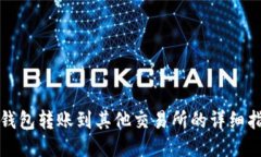 TP钱包转账到其他交易所的详细指南