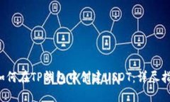  如何在TP钱包中创建USDT：详尽指南