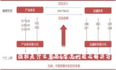 TP钱包灰色图标是什么意思？常见问题及解决方案