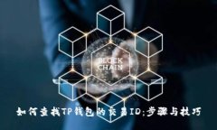 如何查找TP钱包的交易ID：步骤与技巧