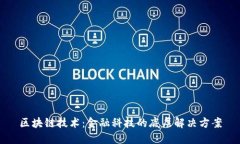 区块链技术：金融科技的底层解决方案