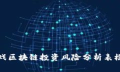 游戏区块链投资风险分析表模板