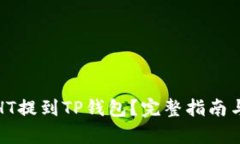 : 如何将HT提到TP钱包？完整指南与步骤解析
