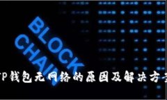 TP钱包无网络的原因及解决方案