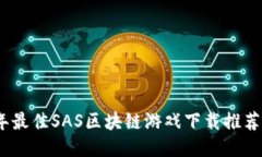2023年最佳SAS区块链游戏下载推荐与攻略