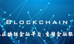 海通证券区块链金融平台：重塑金融服务的未来