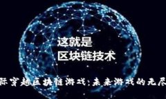 探秘星际穿越区块链游戏：未来游戏的无尽可能