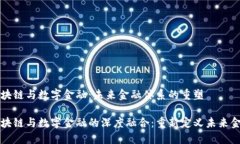 区块链与数字金融：未来金融体系的重塑区块链