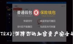 TP冷钱包(TRX)：保障你的加密资产安全的最佳选择