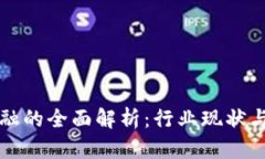 区块链金融的全面解析：行业现状与未来发展