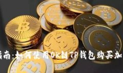 全面指南：如何使用OK链TP钱包购买加密货币
