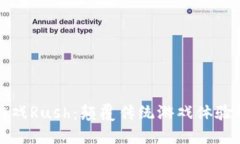 区块链游戏Rush：颠覆传统游戏体验的新时代