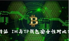 比特派 IM与TP钱包安全性对比分析
