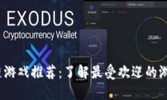 2023年最火的区块链游戏推荐：了解最受欢迎的游