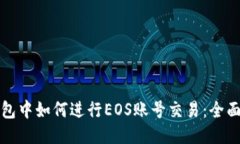 TP钱包中如何进行EOS账号交易：全面指南