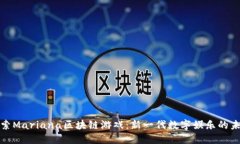 探索Mariana区块链游戏：新一代数字娱乐的未来
