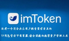 思考一个符合大众用户搜索需求并且的TP钱包官方