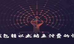 如何处理TP钱包转以太坊未付费的情况：完整指南