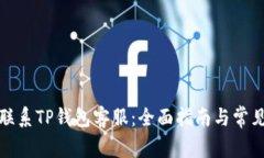 如何有效联系TP钱包客服：全面指南与常见问题解