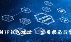 如何快速找到TP钱包地址 | 实用指南与常见问题解