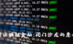 深入探讨区块链金融：闭门沙龙的意义与价值