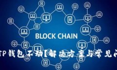 为什么TP钱包不动？解决方案与常见问题解析