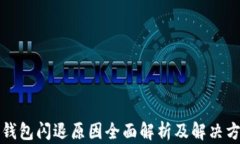 TP钱包闪退原因全面解析及解决方案