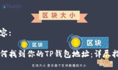 内容: 如何找到你的TP钱包地址：详尽指南